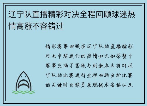 辽宁队直播精彩对决全程回顾球迷热情高涨不容错过