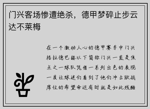 门兴客场惨遭绝杀，德甲梦碎止步云达不莱梅