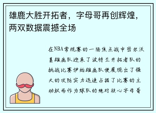 雄鹿大胜开拓者，字母哥再创辉煌，两双数据震撼全场